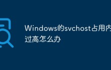 Windows的svchost占用内存过高怎么办