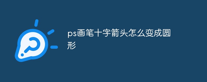 ps画笔十字箭头怎么变成圆形