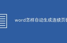 word怎样自动生成连续页码