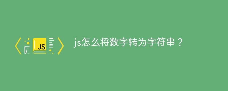 js에서 숫자를 문자열로 변환하는 방법은 무엇입니까?