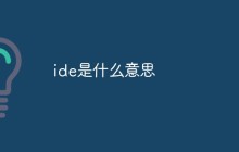 ide是什么意思