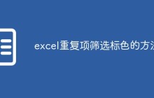 excel重复项筛选标色的方法