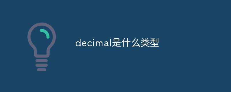 decimal是什麼類型