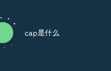 cap是什么
