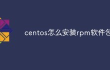 centos怎么安装rpm软件包