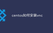 centos如何安装vnc
