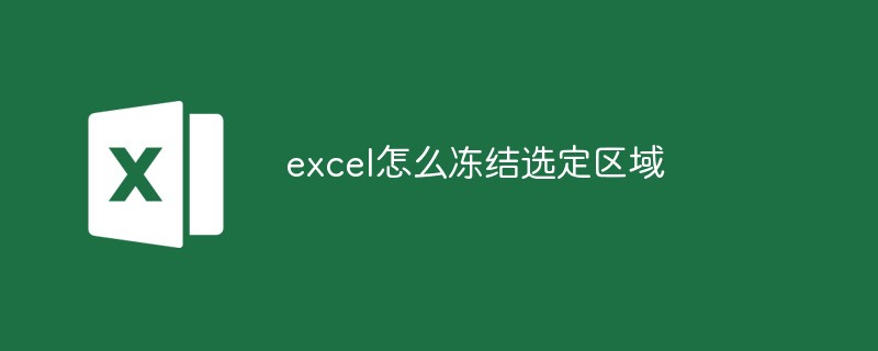 excel怎么冻结选定区域