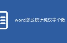word怎么统计纯汉字个数