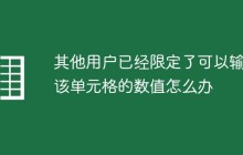其他用户已经限定了可以输入该单元格的数值怎么办