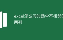 excel怎么同时选中不相邻的两列