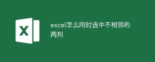 excel怎么同时选中不相邻的两列