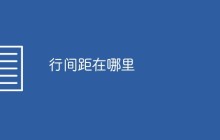行间距在哪里