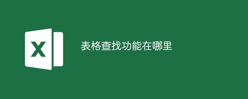 表格查找功能在哪裡