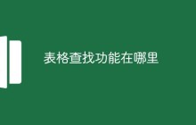 表格查找功能在哪里