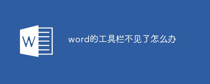 word的工具列不見了怎麼辦