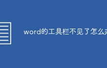 word的工具栏不见了怎么办
