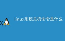 linux系统关机命令是什么