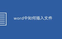 word中如何插入文件