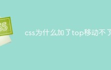css为什么加了top移动不了