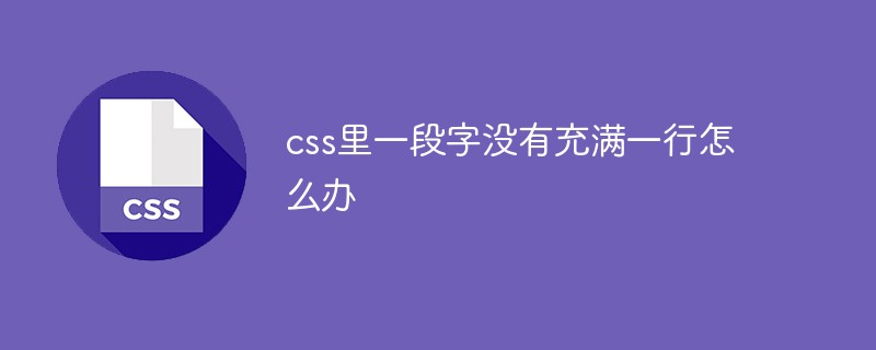 css里一段字没有充满一行怎么办