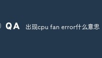 出现cpu fan error什么意思