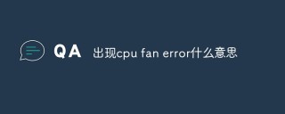 出现cpu fan error什么意思