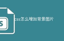 css怎么增加背景图片