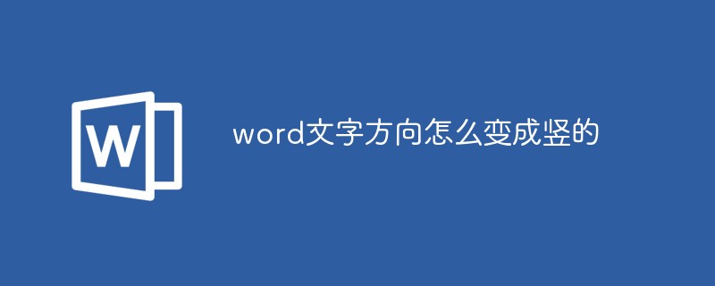 word文字方向怎么变成竖的