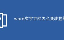 word文字方向怎么变成竖的