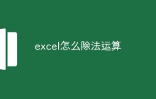 excel怎么除法运算