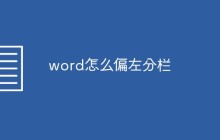 word怎么偏左分栏