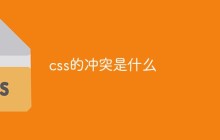 css的冲突是什么