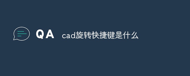 cad旋转快捷键是什么