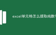 excel单元格怎么提取纯数字