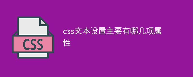 CSS テキスト設定の主なプロパティは何ですか?