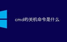 cmd的关机命令是什么