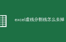 excel虚线分割线怎么去掉