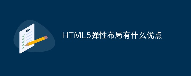 HTML5弹性布局有什么优点