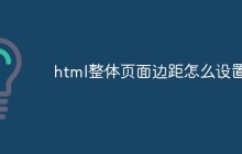 html整体页面边距怎么设置