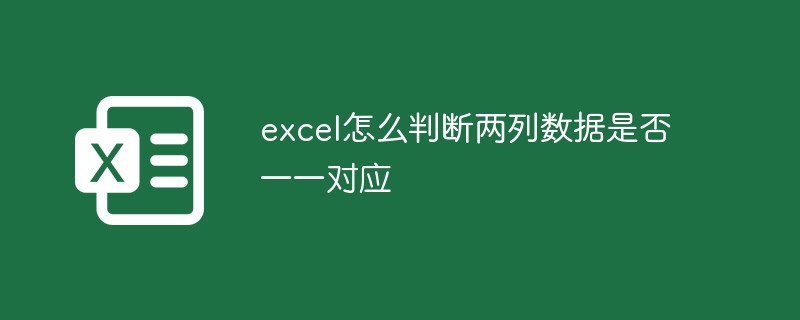 Excel で 2 つのデータ列が 1 対 1 に対応しているかどうかを確認する方法