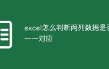 excel怎么判断两列数据是否一一对应