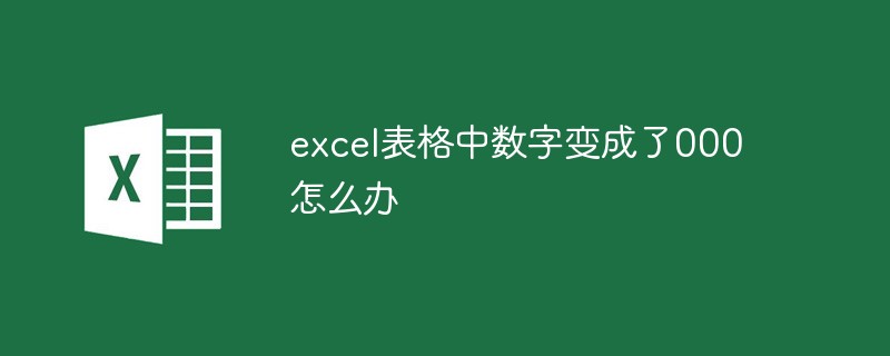 excel表格中数字变成了000怎么办