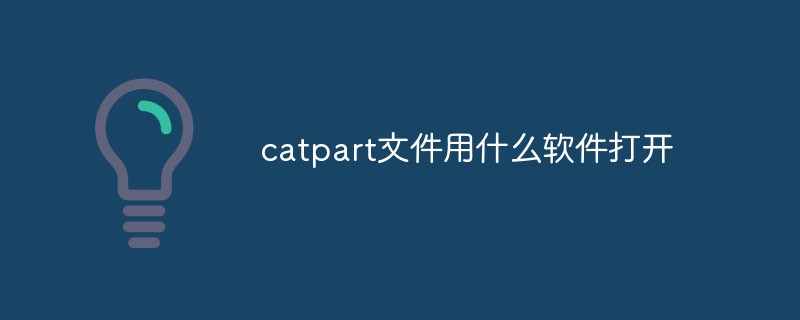 catpart ファイルを開くためにどのようなソフトウェアを使用していますか?