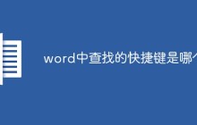 word中查找的快捷键是哪个