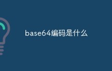 base64编码是什么