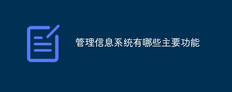 管理信息系统有哪些主要功能