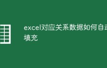 excel对应关系数据如何自动填充