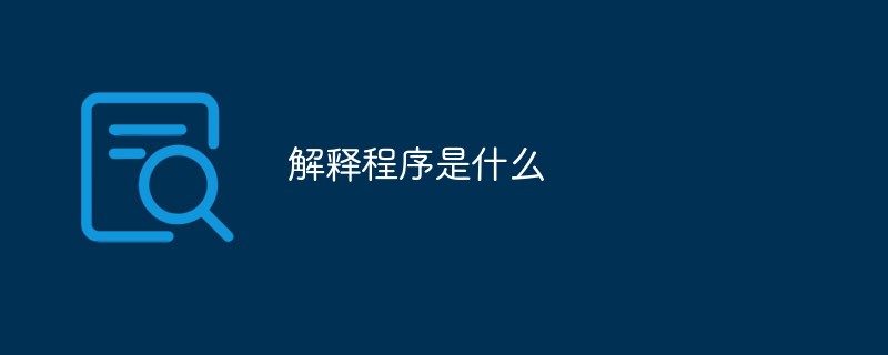 プログラムが何であるかを説明する