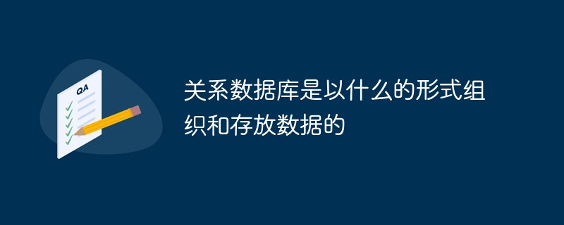 關係資料庫是以什麼的形式組織和存放資料的