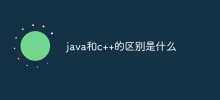java和c++的区别是什么
